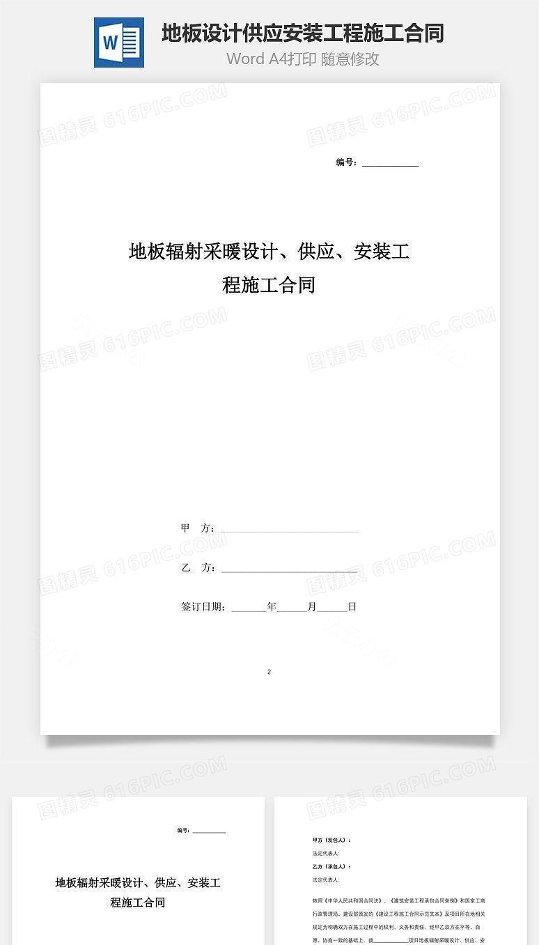 地板辐射采暖设计、供应、安装工程施工合同协议书范本