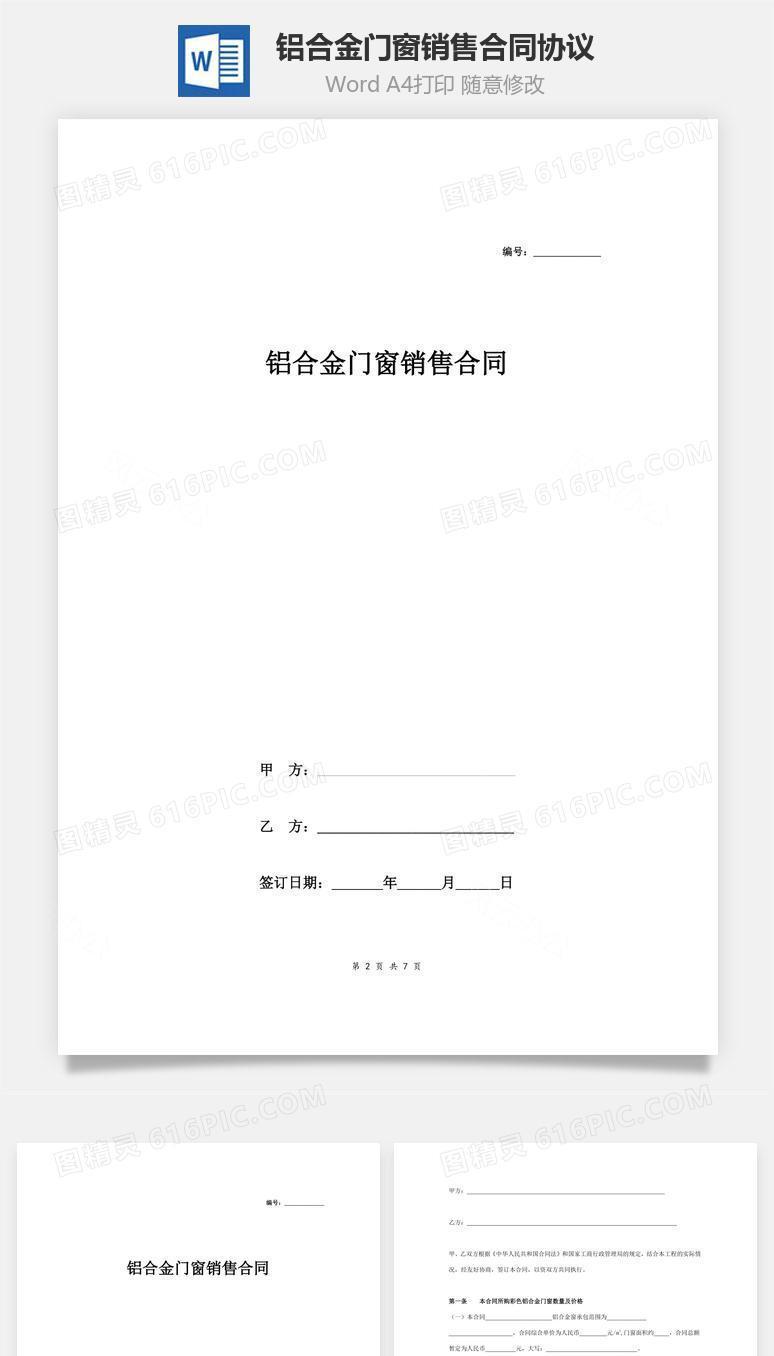 铝合金门窗销售合同协议范本模板 正式版