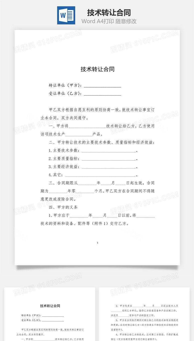 技术转让合同