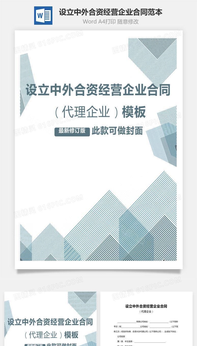 设立中外合资经营企业合同（代理企业）范本