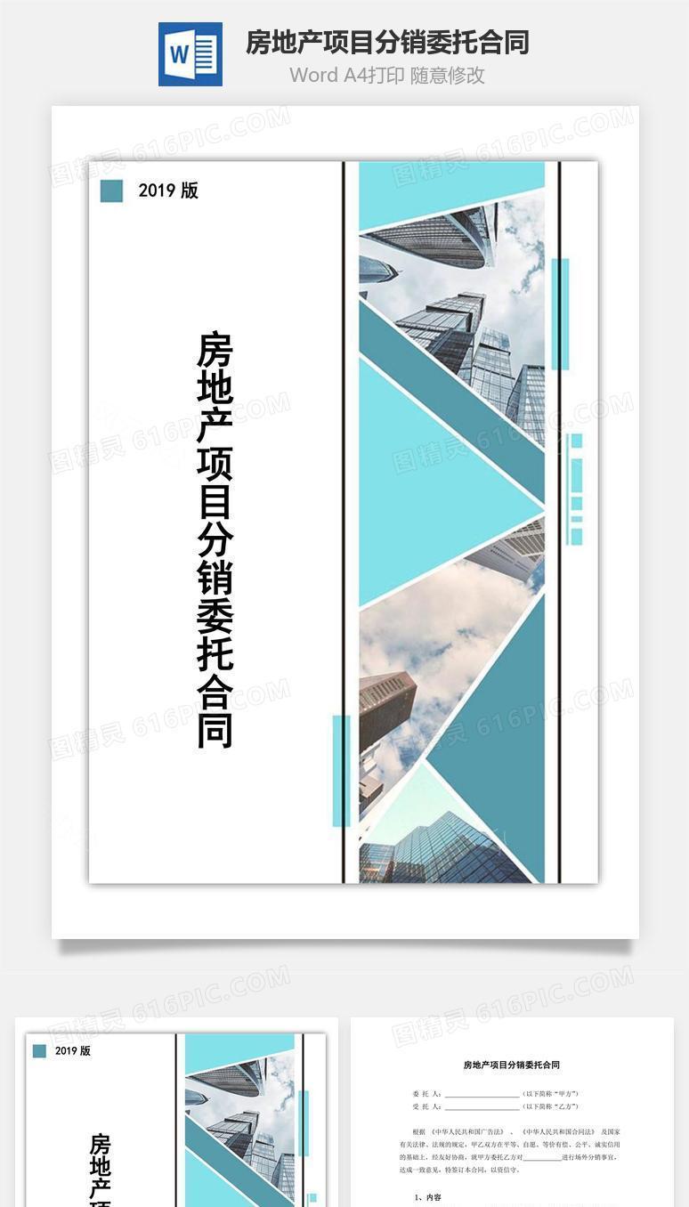 房地产项目分销委托合同