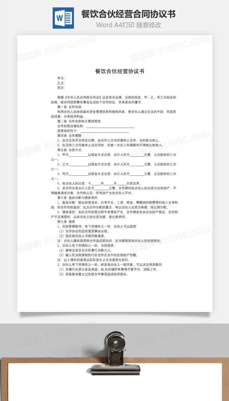 餐饮合伙经营合同协议书