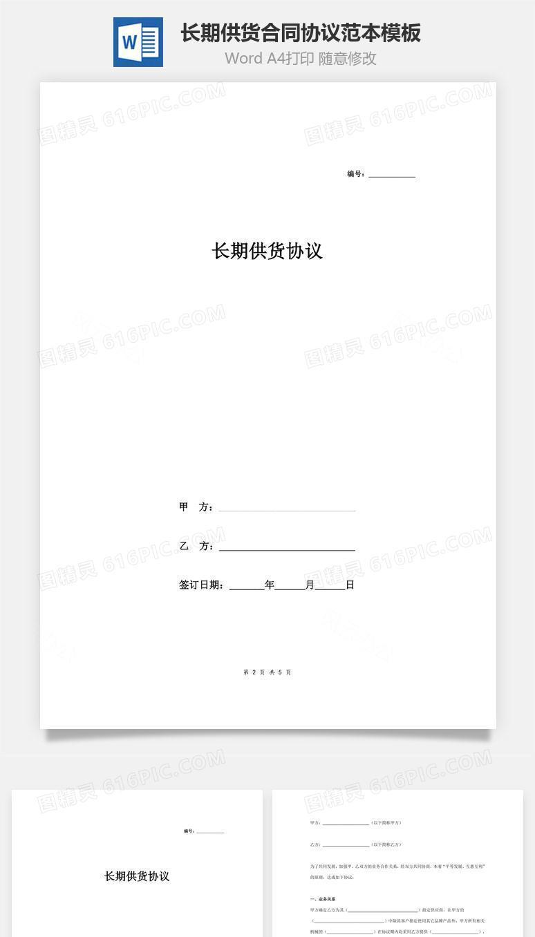 长期供货合同协议范本模板  最新