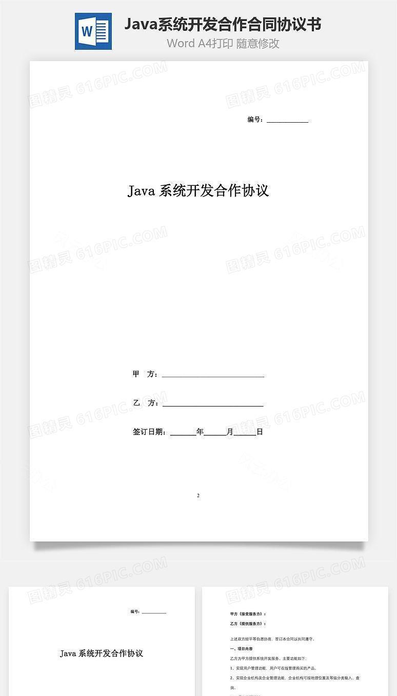 Java系统开发合作合同协议书范本