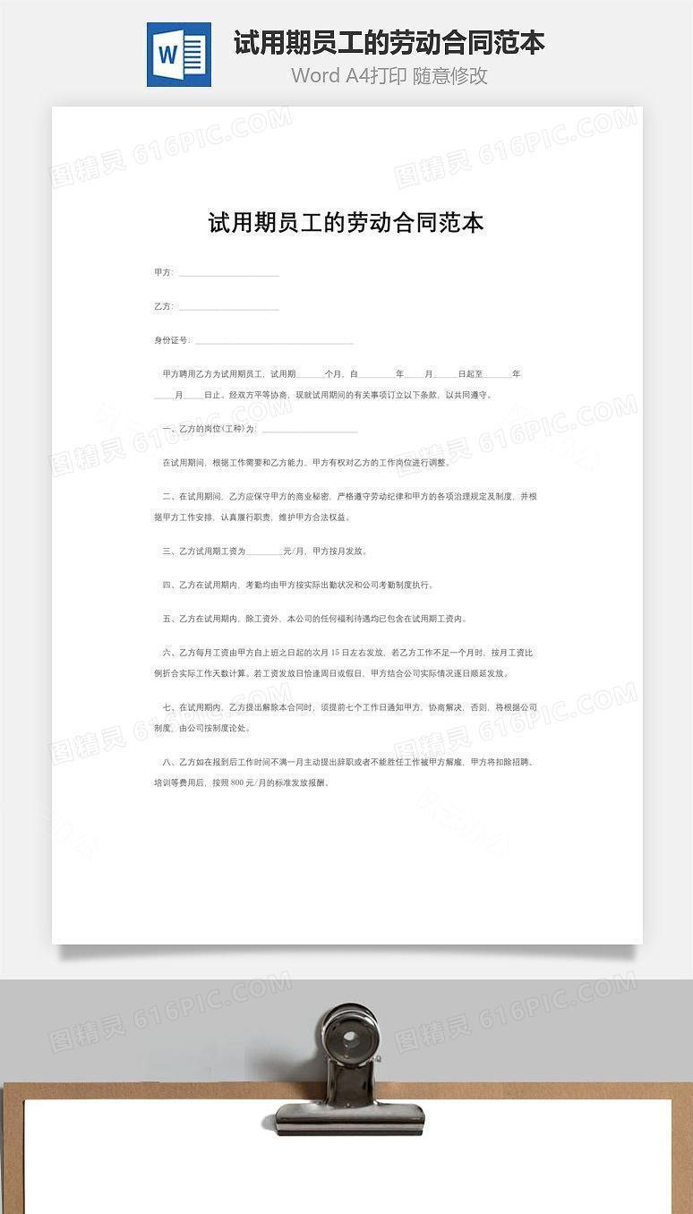 试用期员工的劳动合同范本