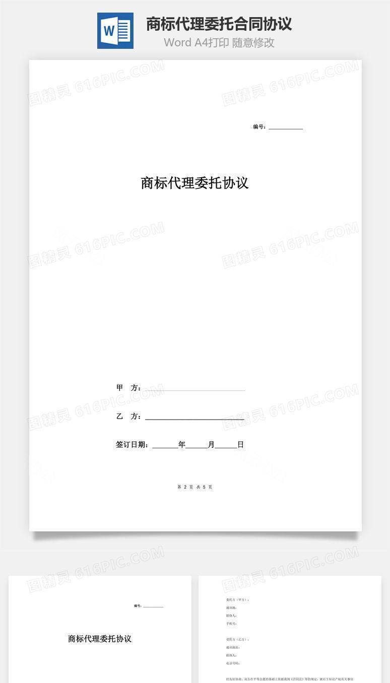 商标代理委托合同协议范本模板 正式版