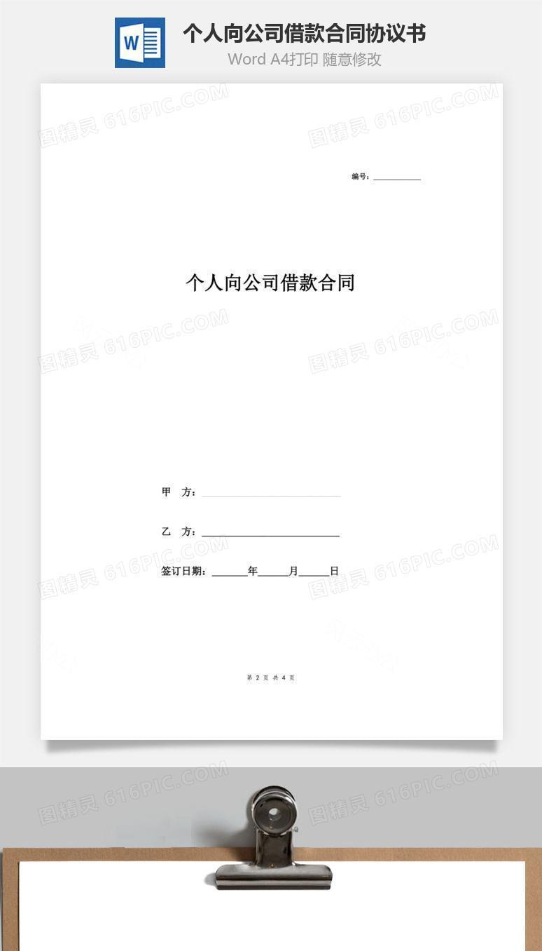 个人向公司借款合同协议书