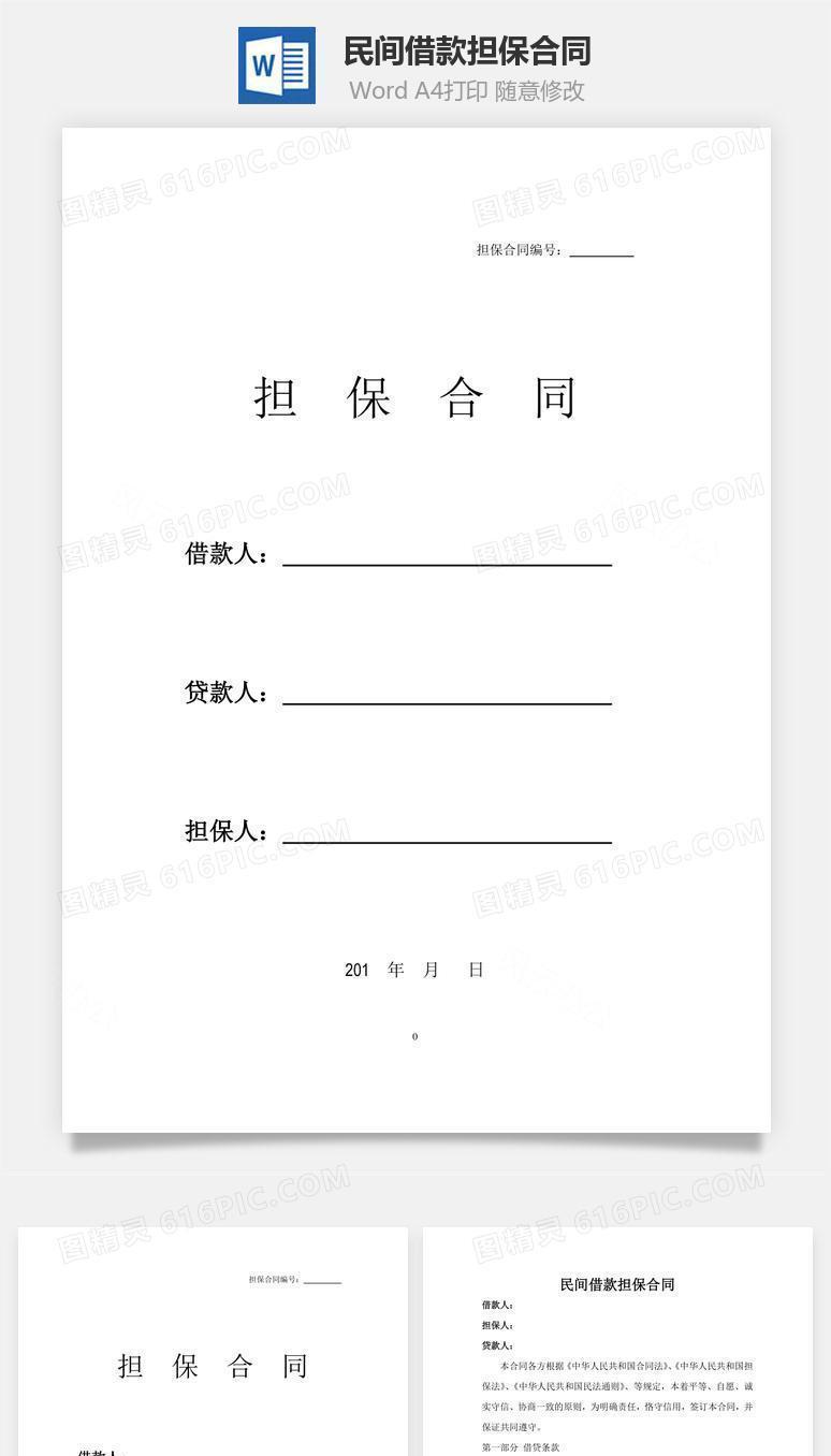 民间借款担保合同