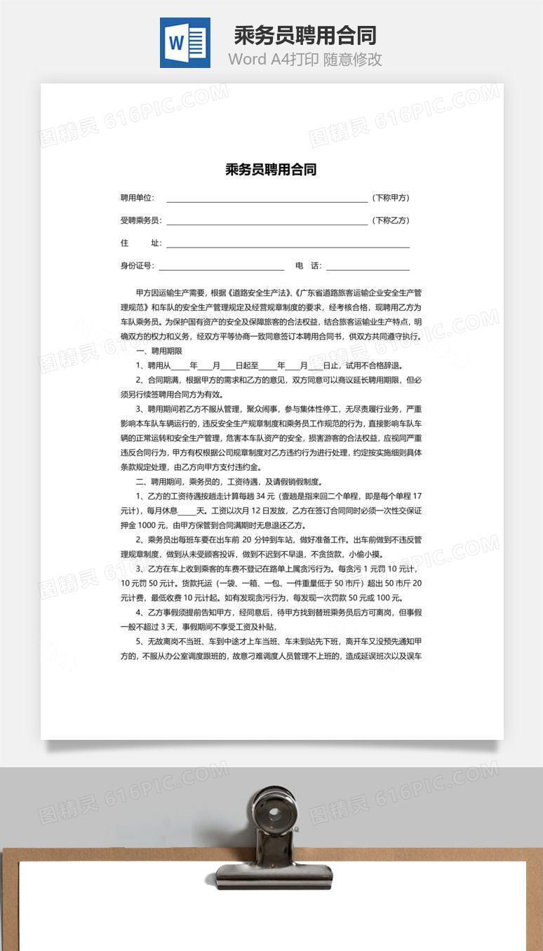 乘务员聘用合同