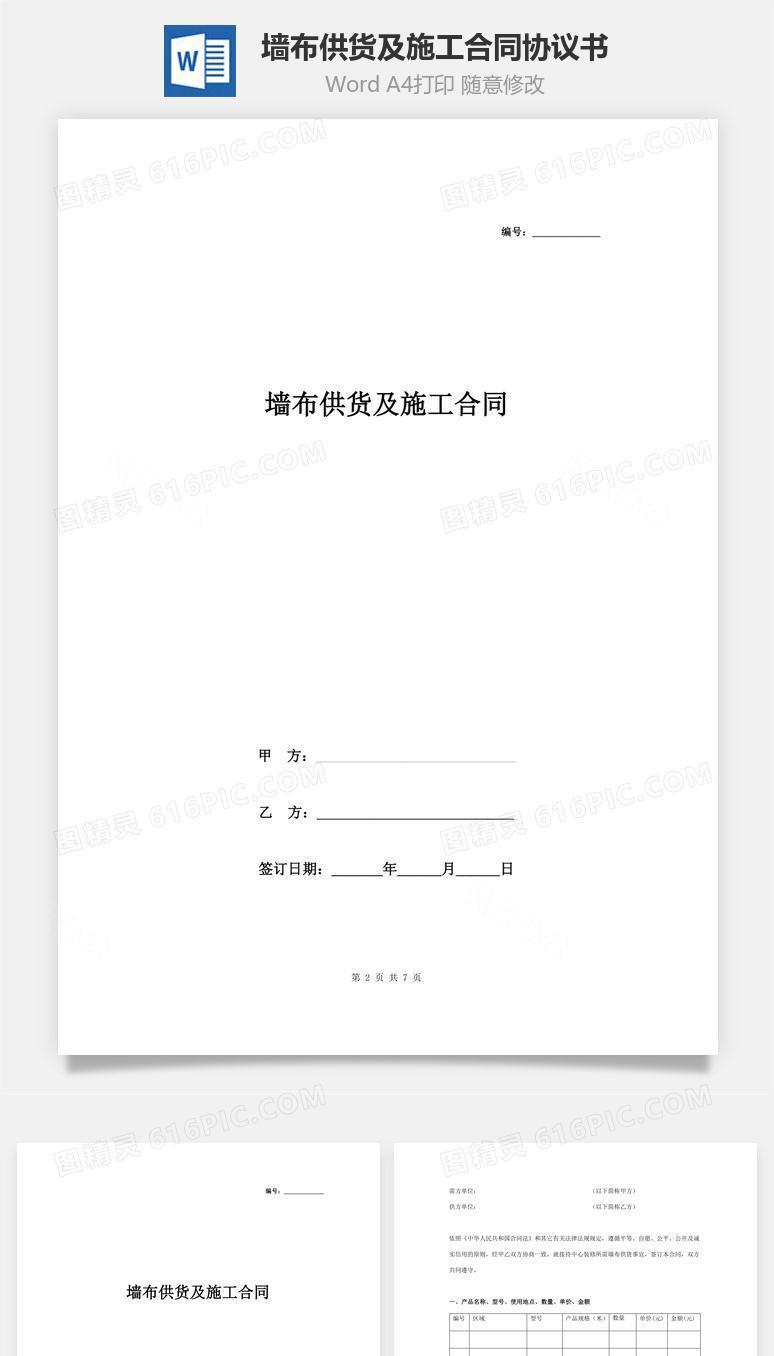 墙布供货及施工合同协议书范本