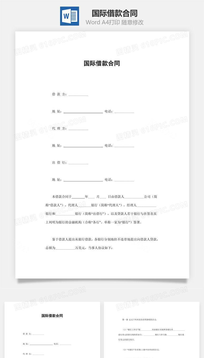 国际借款合同