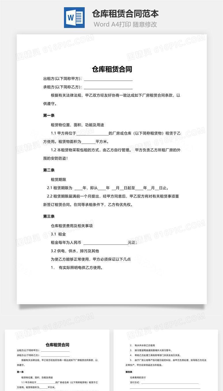 仓库租赁合同范本