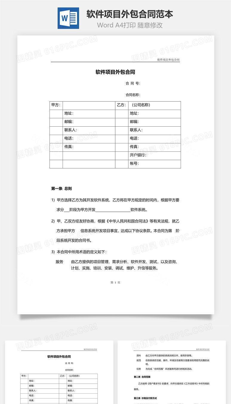 软件项目外包合同范本（2018版）