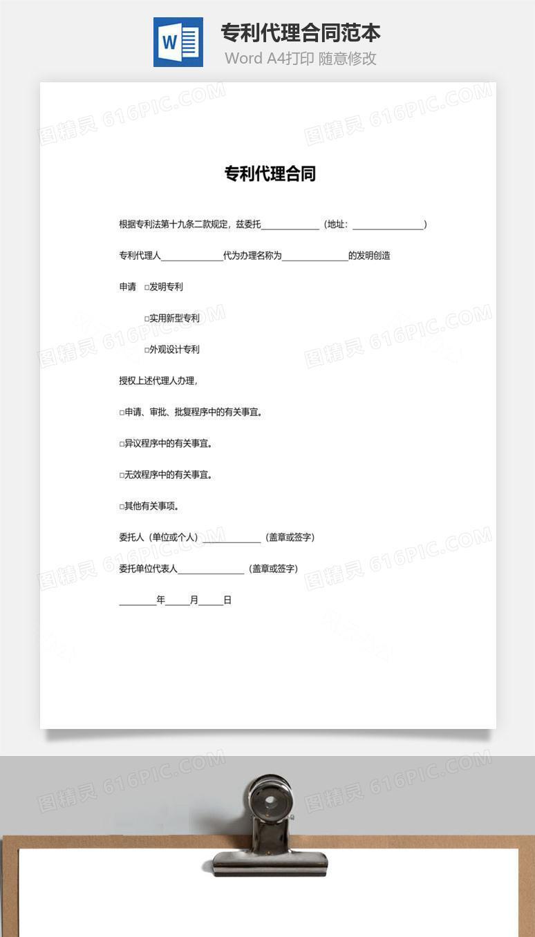 专利代理合同（委托书）范本