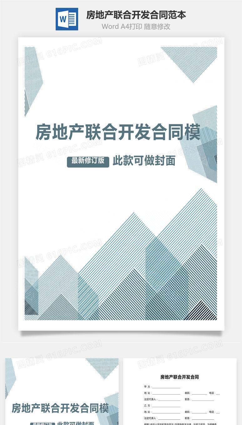 房地产联合开发合同范本
