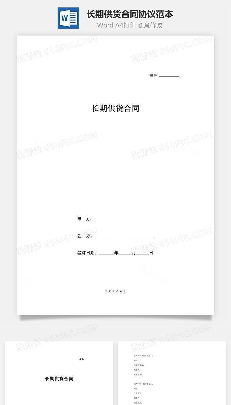 长期供货合同协议范本模板 标准
