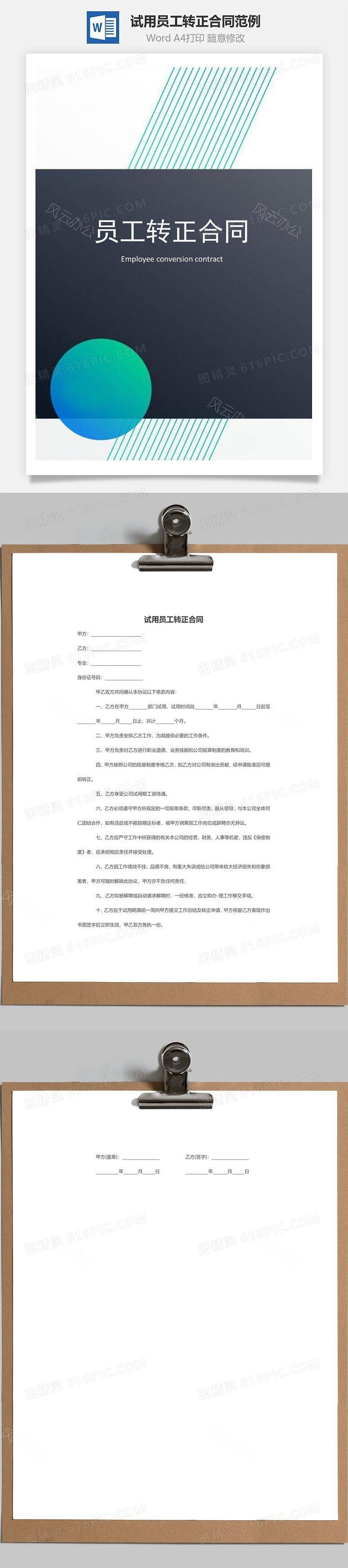 试用员工转正合同范例word模板免费下载_编号pvj2a66y1_图精灵