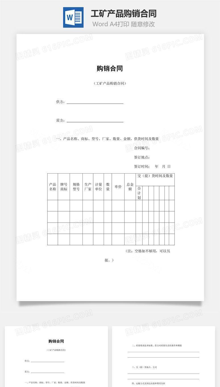 工矿产品购销合同