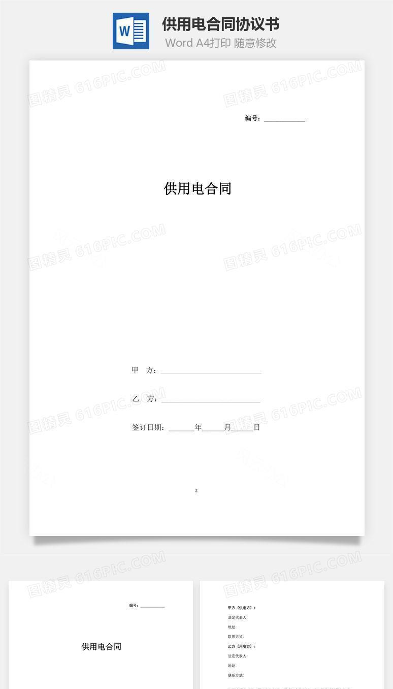 供用电合同协议书范本
