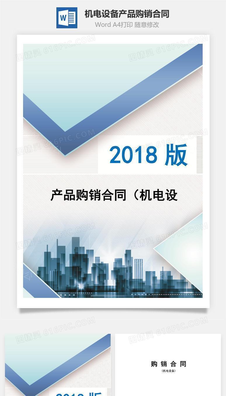 产品购销合同（机电设备）