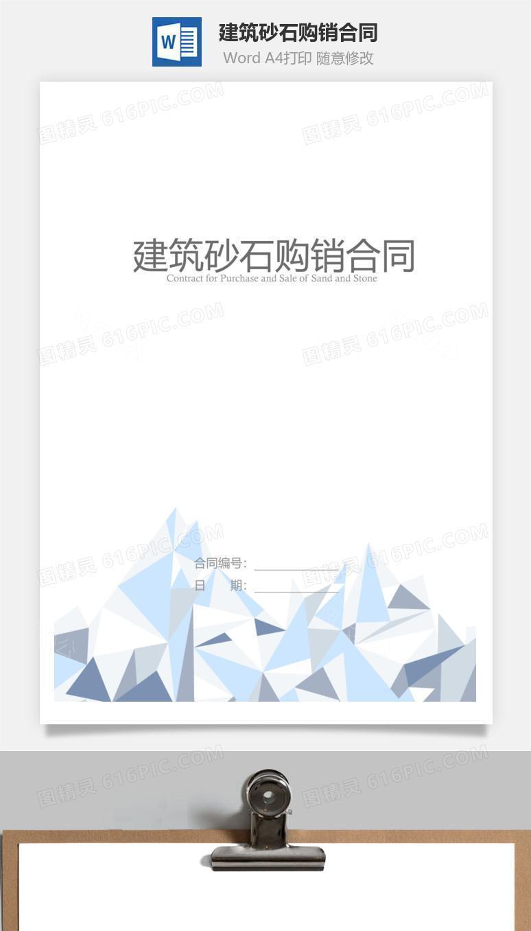建筑砂石购销合同