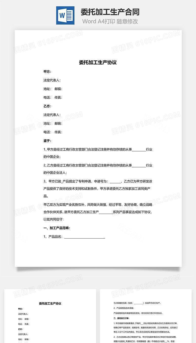 委托加工生产合同范本