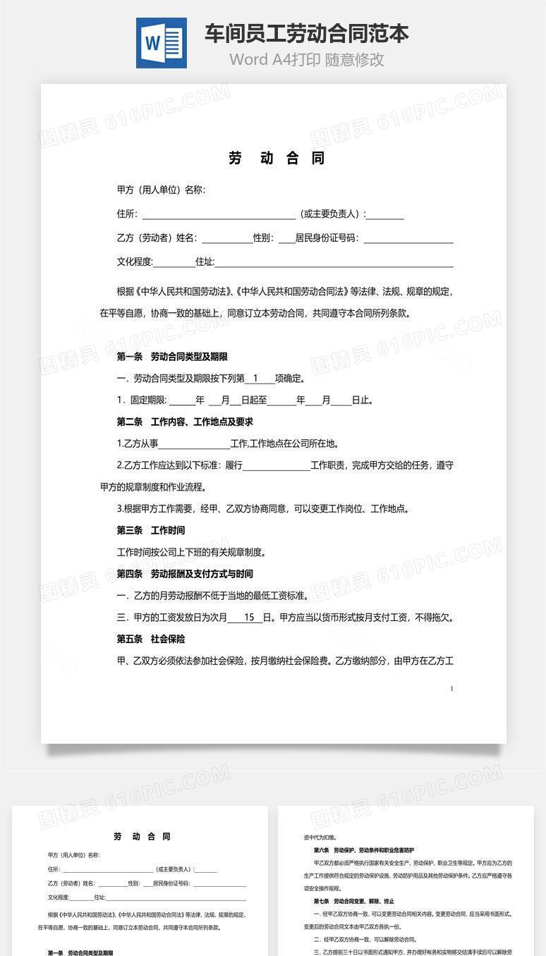 劳动合同范本（车间员工）