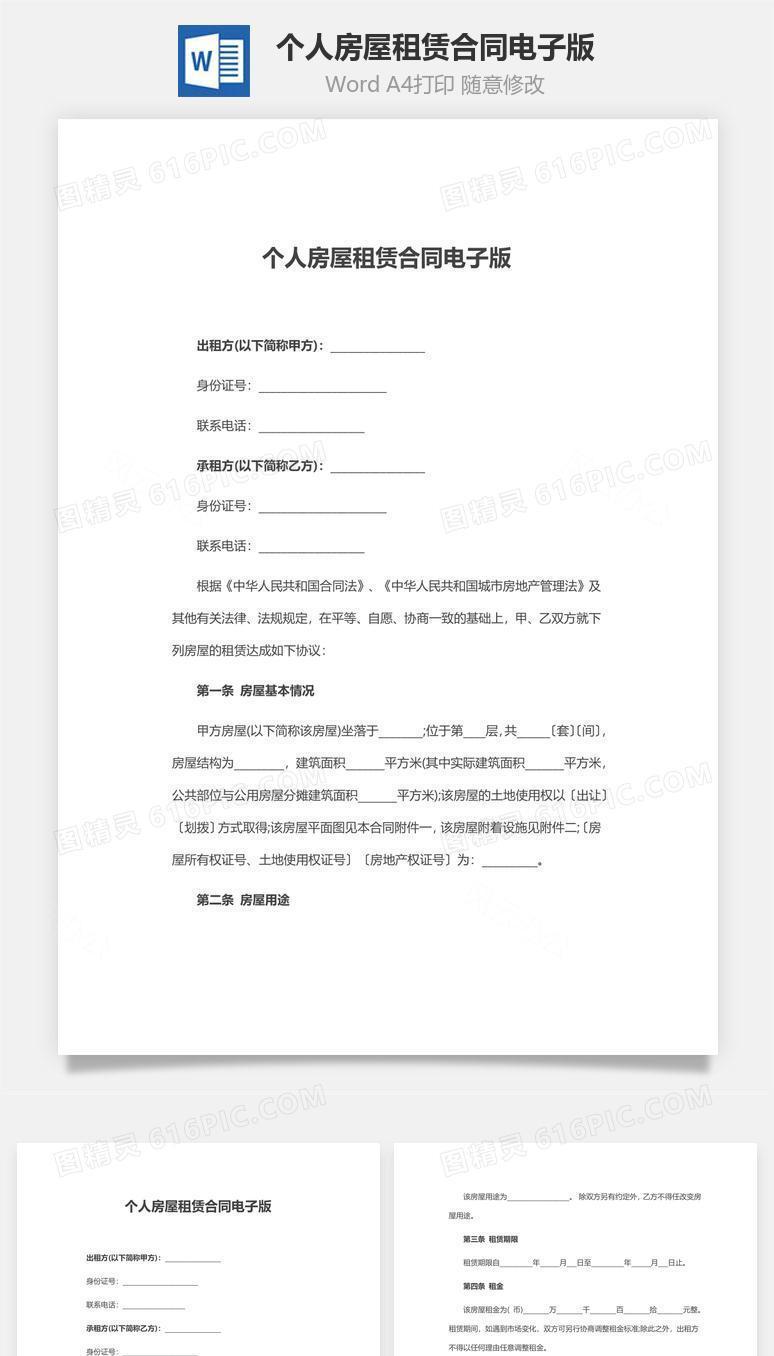 个人房屋租赁合同电子版