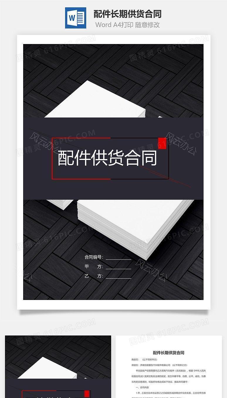 配件长期供货合同
