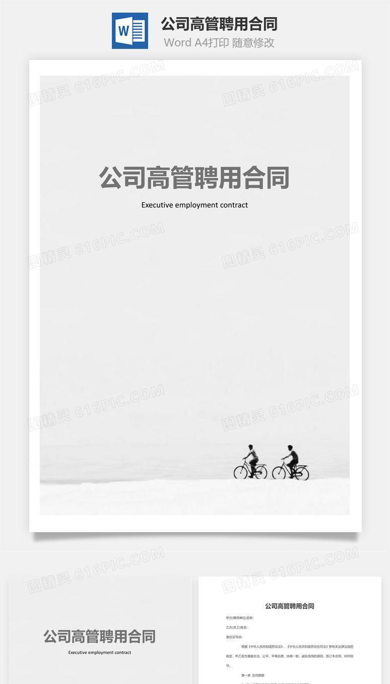 公司高管聘用合同