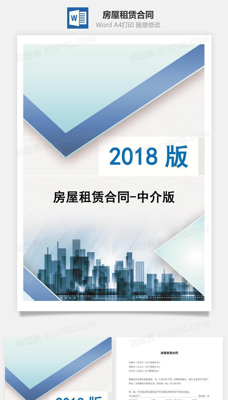 房屋租赁合同-中介版