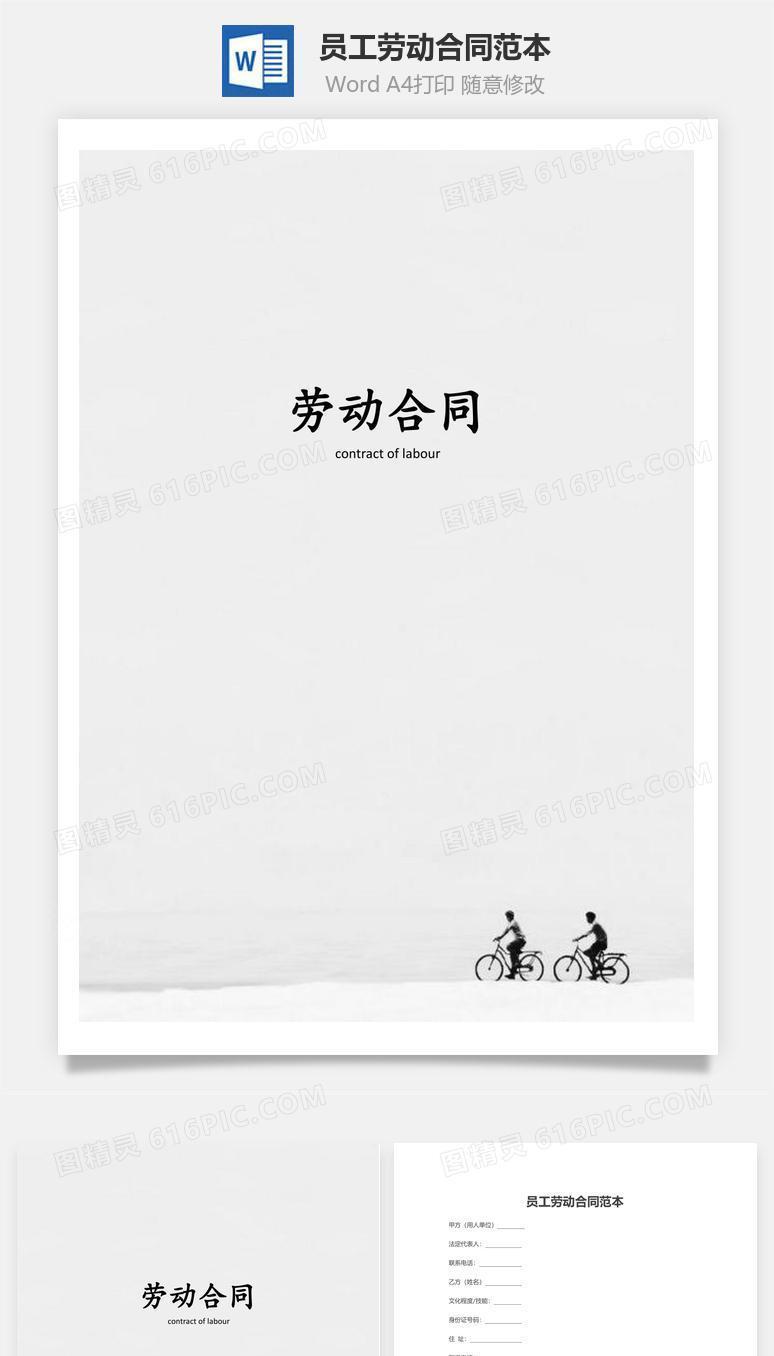员工劳动合同范本