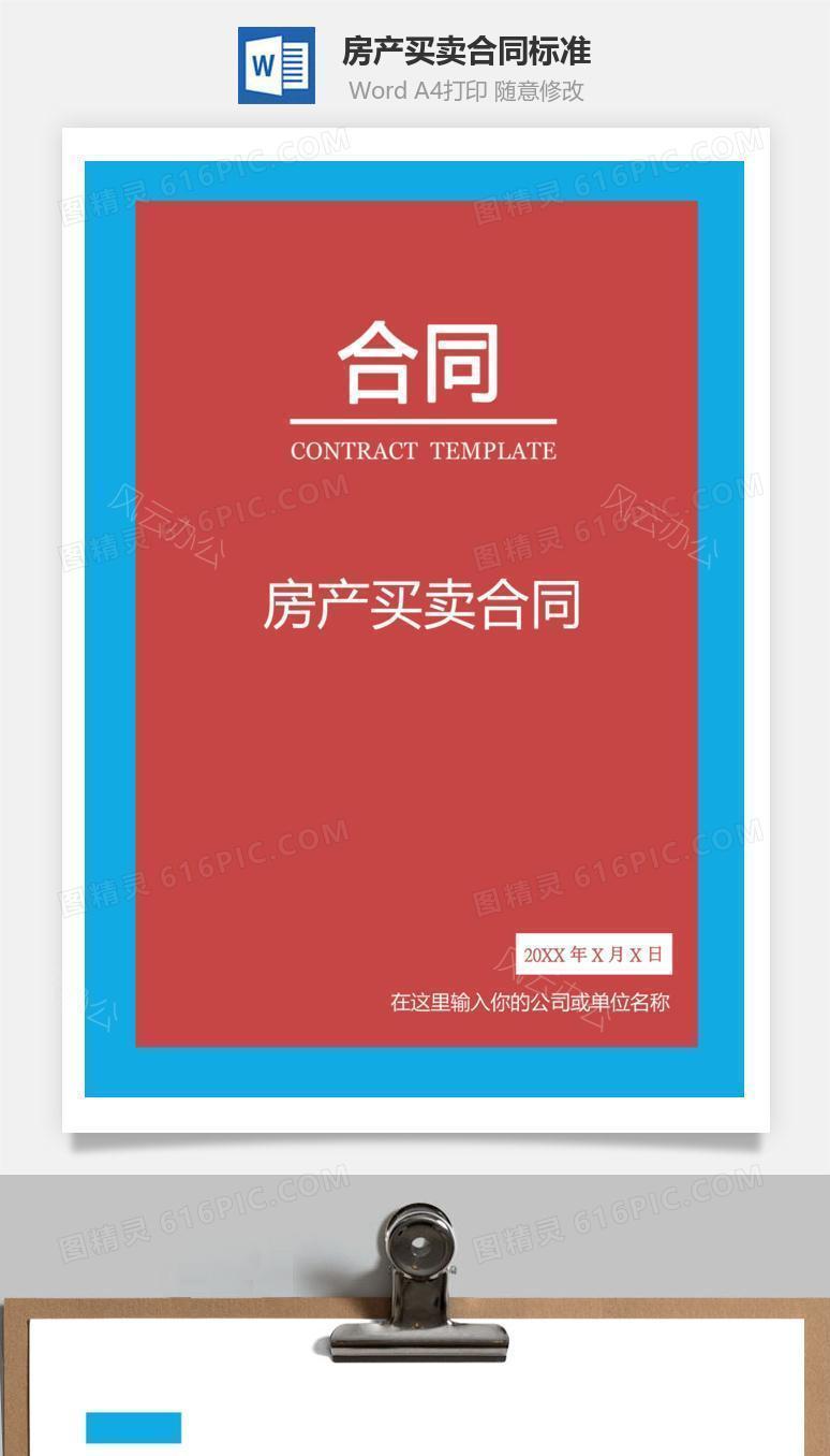 房产买卖合同（标准通用）