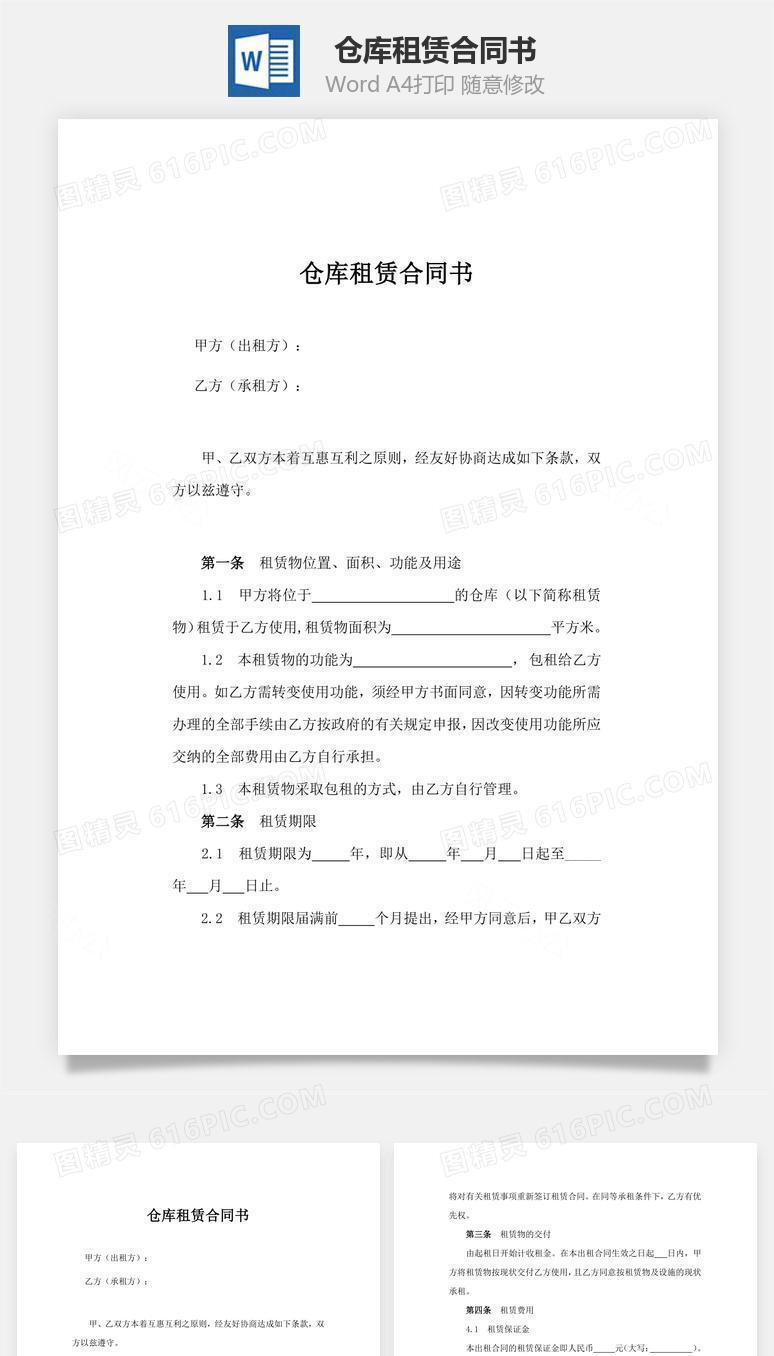 仓库租赁合同书