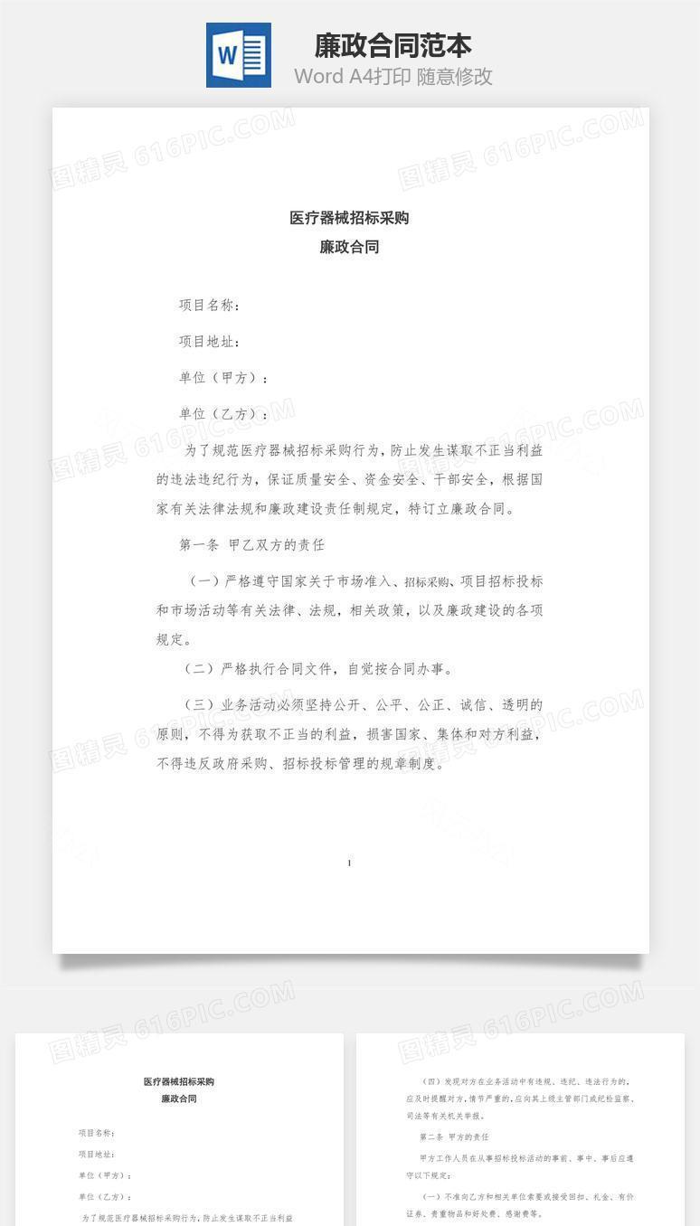 廉政合同（国家事业单位招标用）