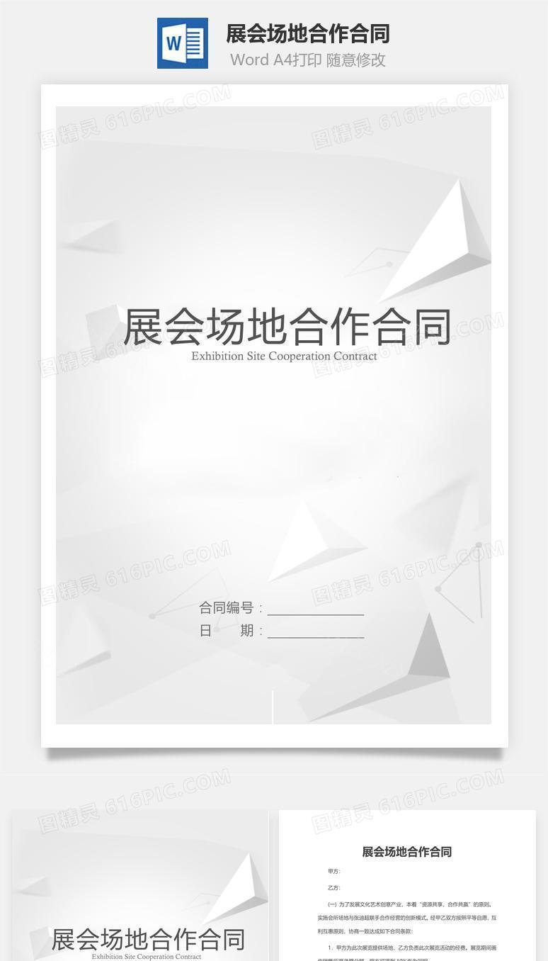 展会场地合作合同