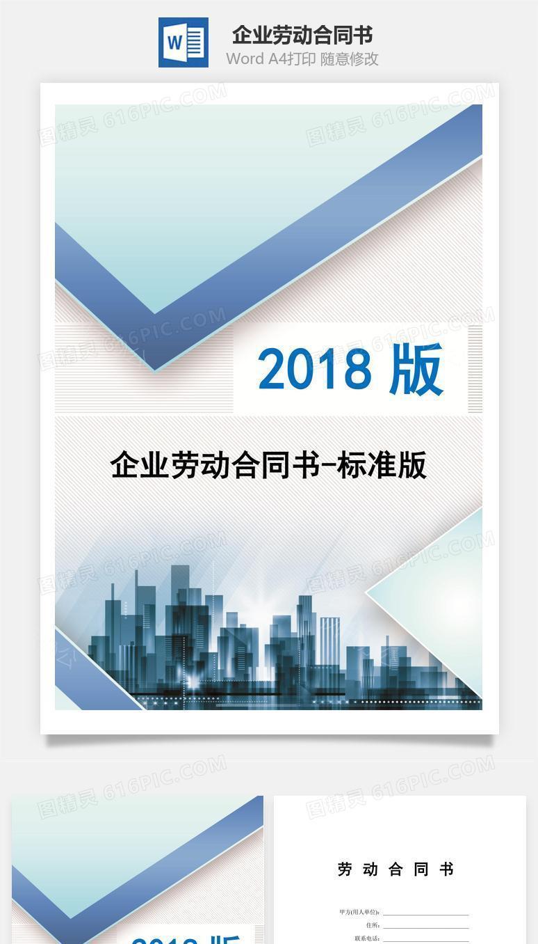 企业劳动合同书-标准版