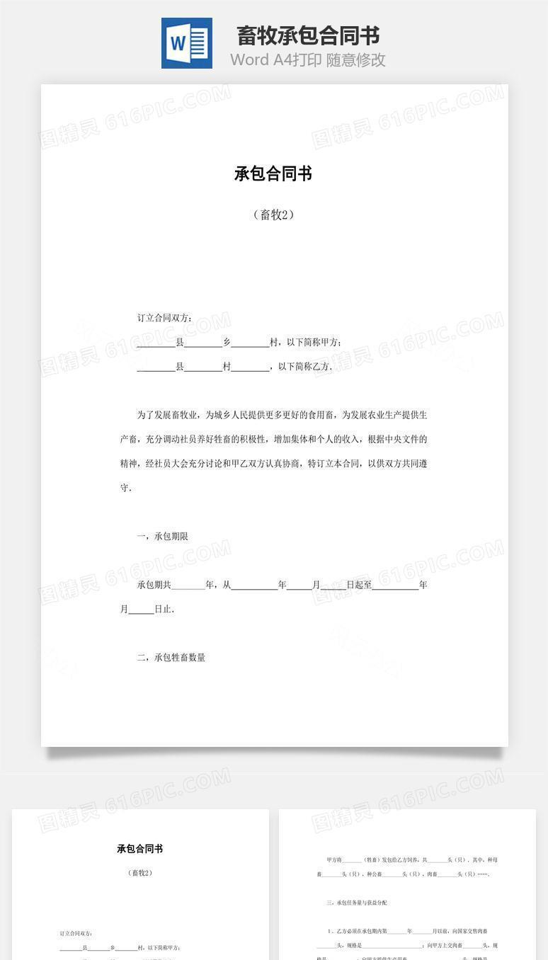 承包合同书（畜牧）
