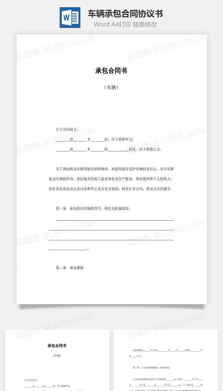 承包合同书（车辆）