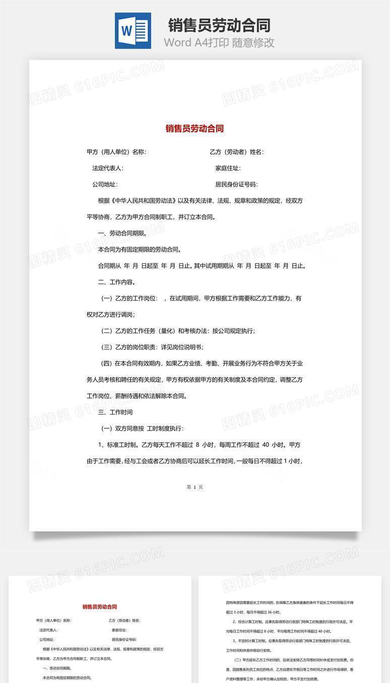 销售员劳动合同