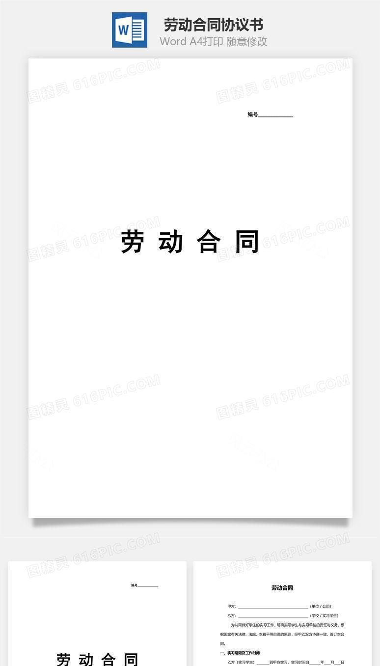 劳动合同范本（实习生）