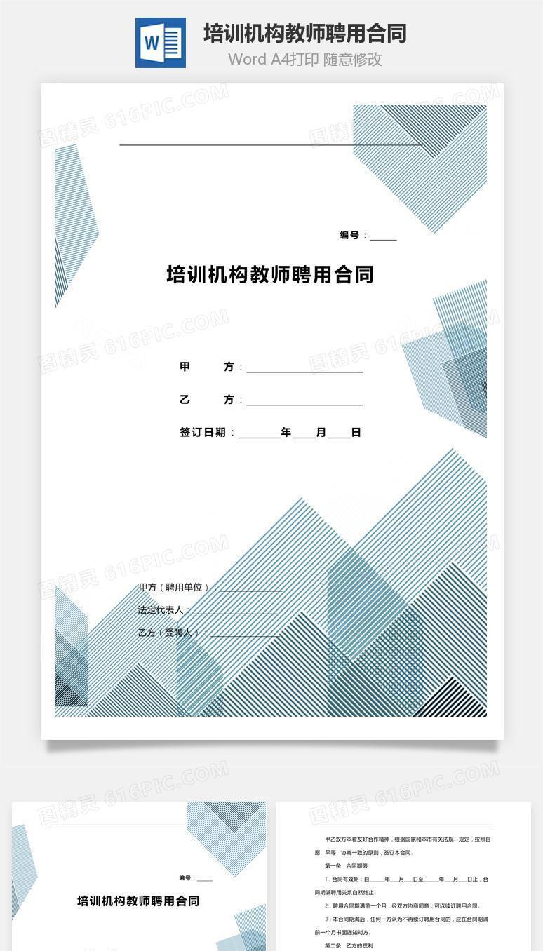 培训机构教师聘用合同模板
