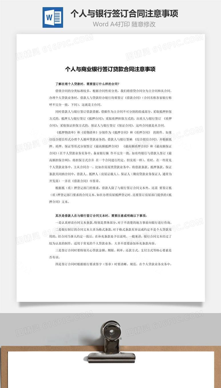 个人与银行签订合同注意事项