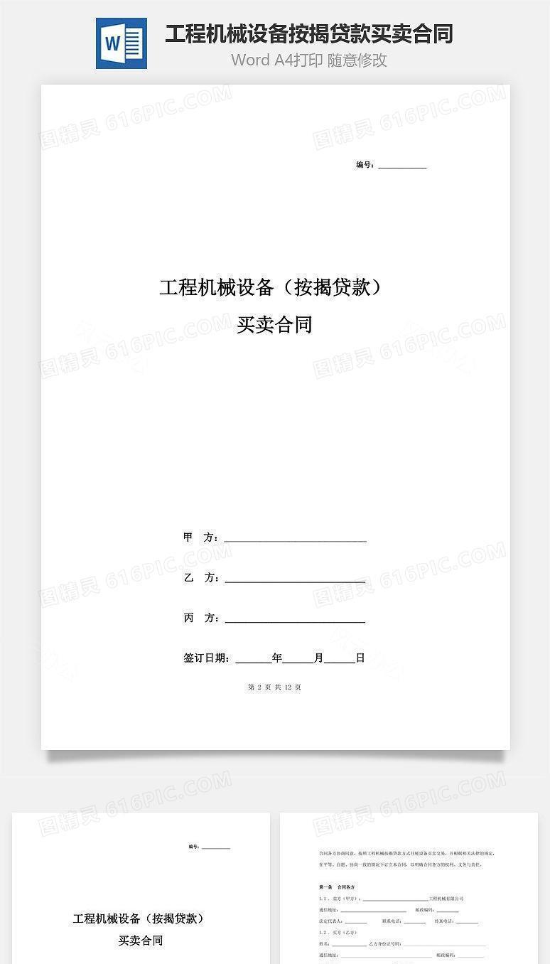 工程机械设备按揭贷款买卖合同协议书范本 详细版