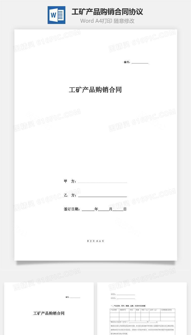 工矿产品购销合同协议范本模板  全面完整