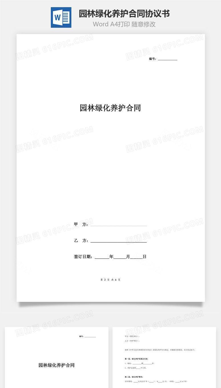 园林绿化养护合同协议书范本 精品