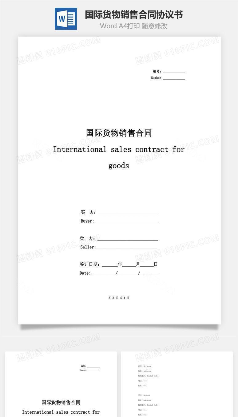 国际货物销售合同协议书范本 简约版