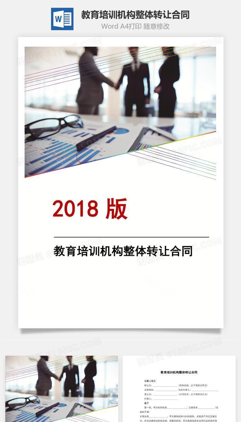 教育培训机构整体转让合同