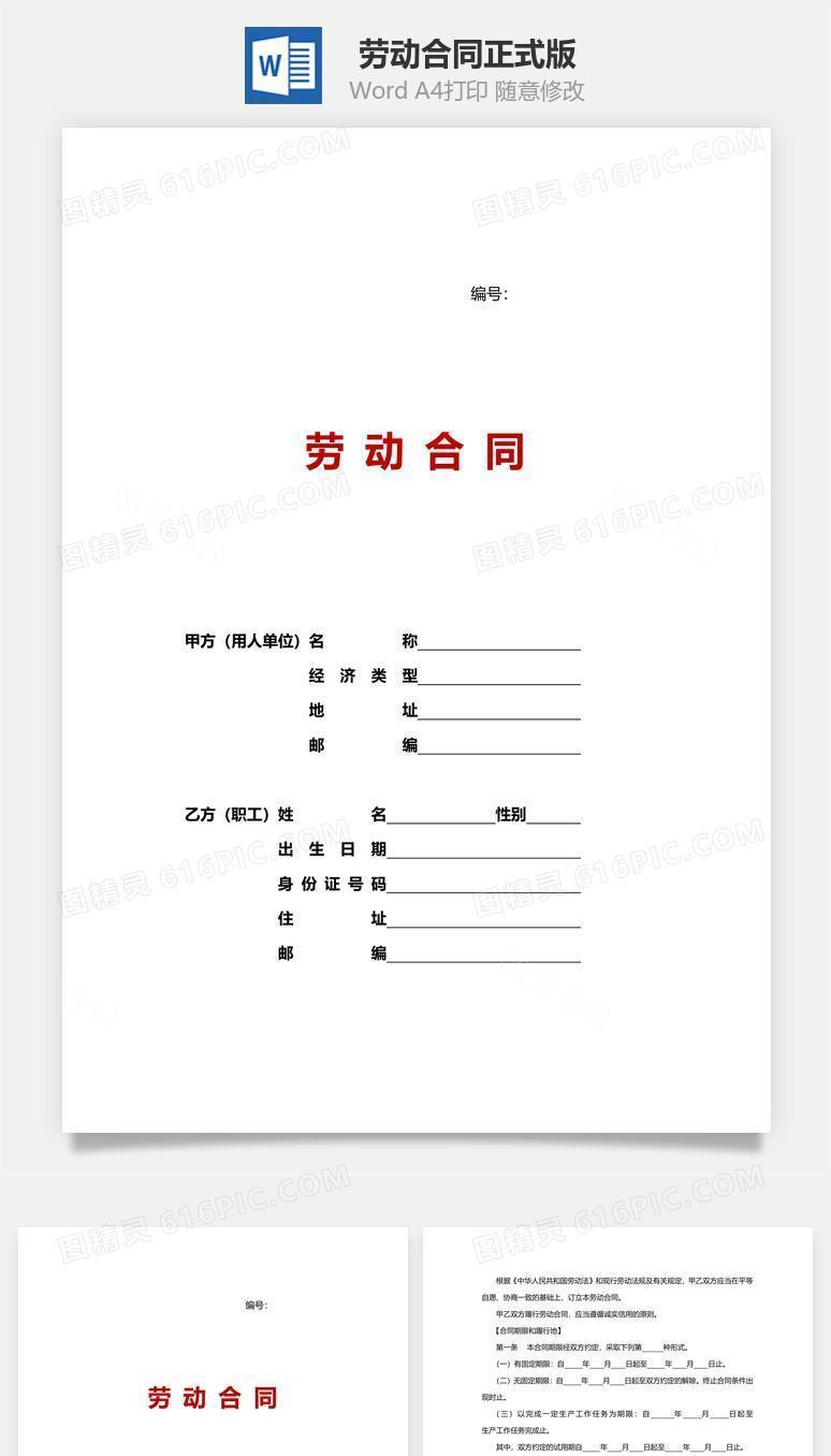 劳动合同正式版