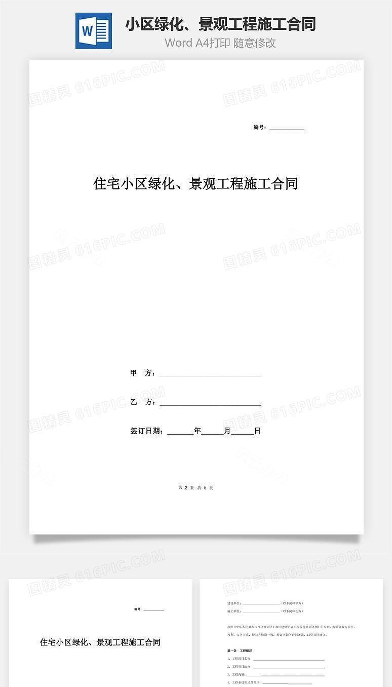 住宅小区绿化、景观工程施工合同协议范本模板